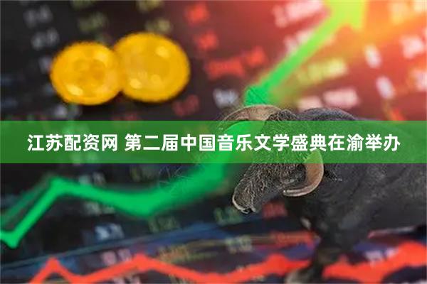 江苏配资网 第二届中国音乐文学盛典在渝举办