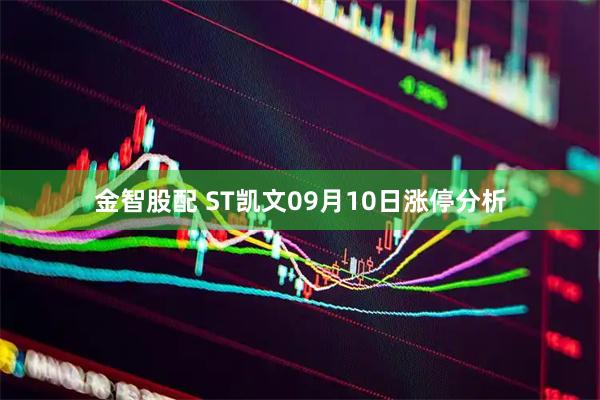 金智股配 ST凯文09月10日涨停分析