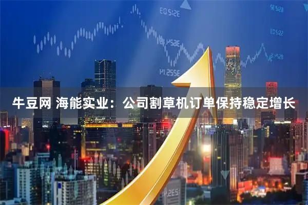 牛豆网 海能实业：公司割草机订单保持稳定增长
